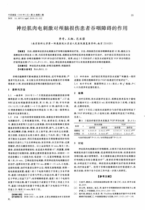 神经肌肉电刺激对颅脑损伤患者吞咽障碍的作用