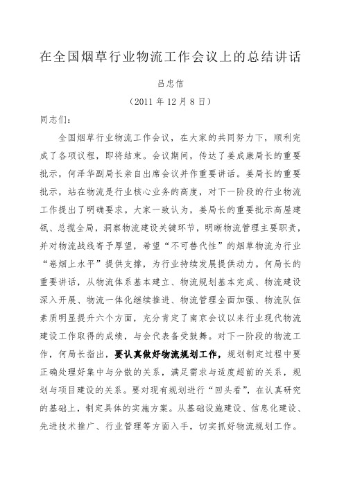 公司吕忠信总经理在全国烟草年行业物流工作会议上的总结讲话