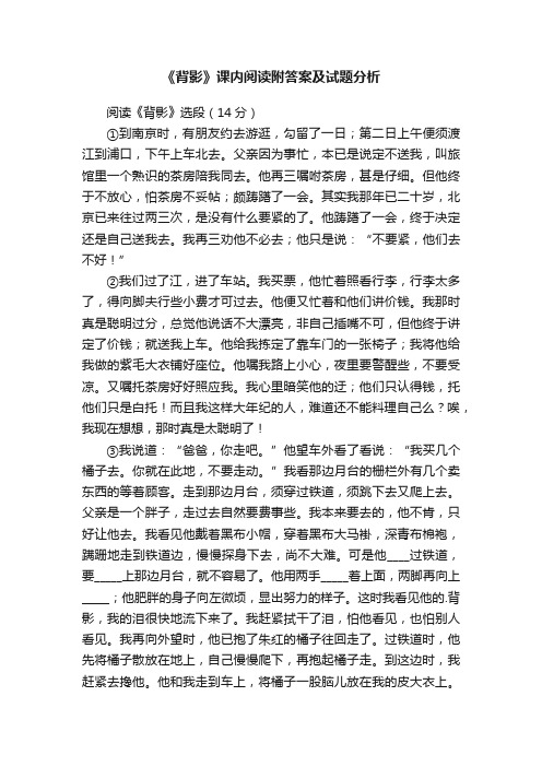 《背影》课内阅读附答案及试题分析