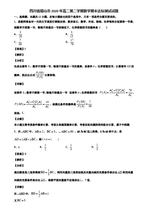 四川省眉山市2020年高二第二学期数学期末达标测试试题含解析