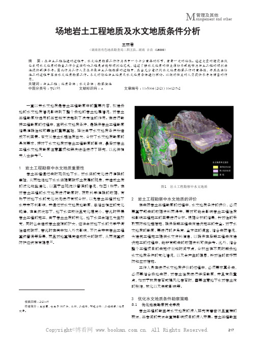 场地岩土工程地质及水文地质条件分析