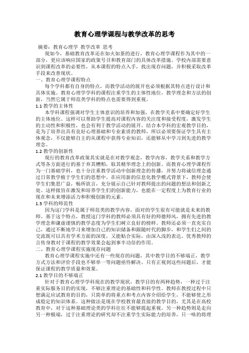 教育心理学课程与教学改革的思考