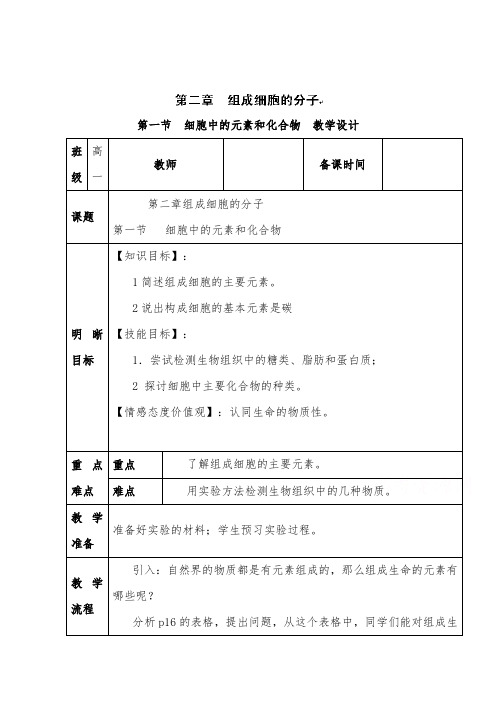 [精品]新人教版必修一高中生物第二章 组成细胞的分子第一节教案