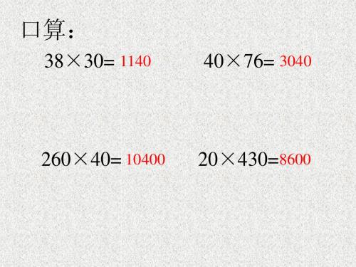 (教学用)因数中间或末尾有0的乘法