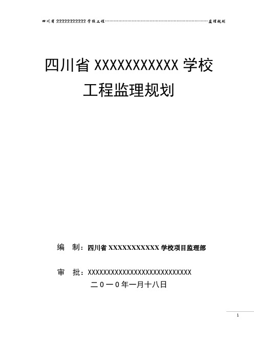 [四川]运动学校工程监理规划(包含训练馆 教学楼)_secret