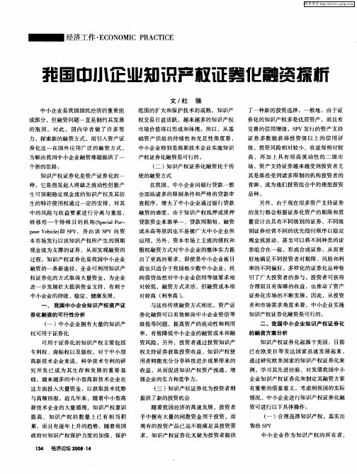 我国中小企业知识产权证券化融资探析