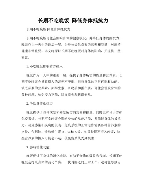  长期不吃晚饭  降低身体抵抗力