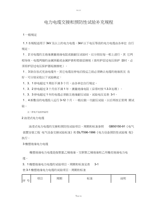 电力电缆交接和预防性试验补充规定