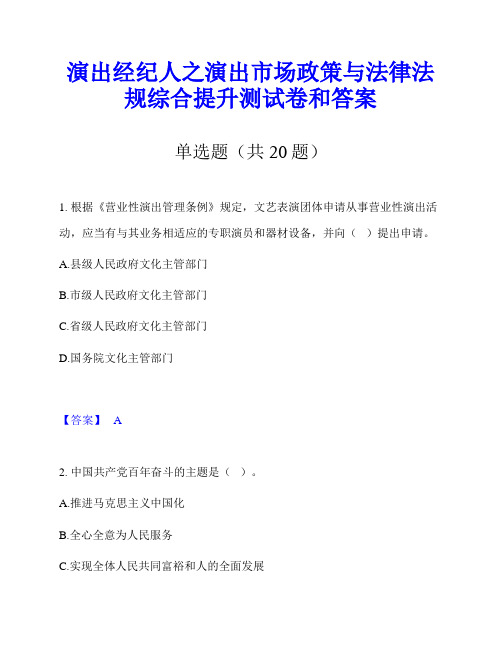 演出经纪人之演出市场政策与法律法规综合提升测试卷和答案