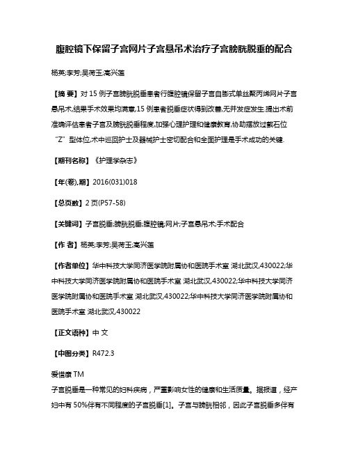 腹腔镜下保留子宫网片子宫悬吊术治疗子宫膀胱脱垂的配合