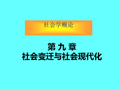 社会变迁与社会现代化