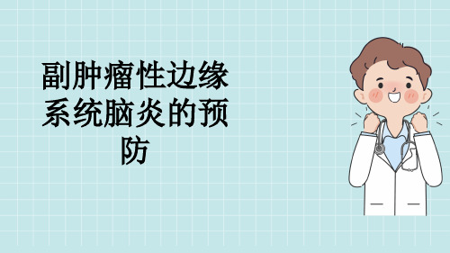 副肿瘤性边缘系统脑炎的预防