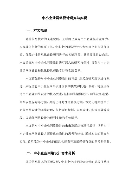 中小企业网络设计研究与实现