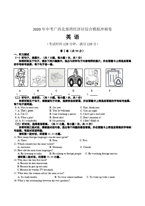 2020年广西北部湾经济区中考模拟英语试卷(含答案)