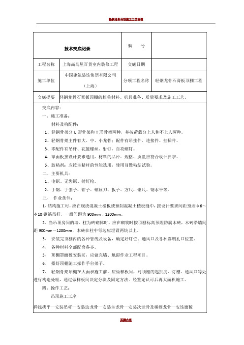 轻钢龙骨吊顶施工技术交底