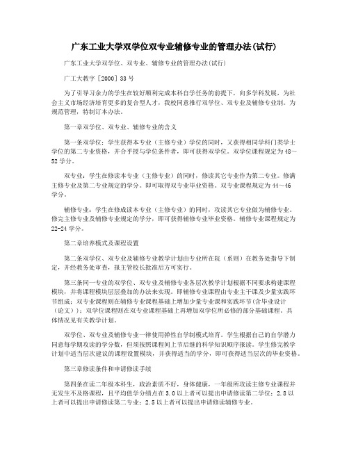 广东工业大学双学位双专业辅修专业的管理办法(试行)