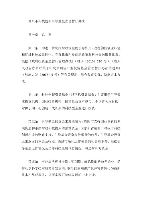 贵阳市科技创新引导基金管理暂行办法