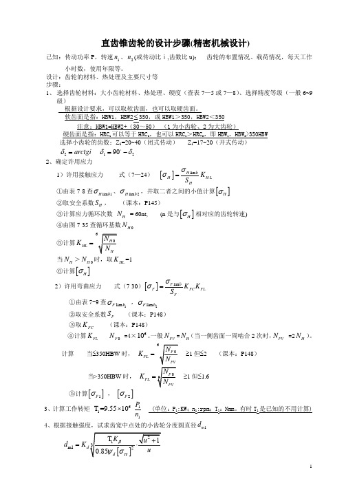 直齿锥齿轮设计步骤