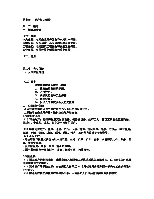 保险学上传课件7-9章