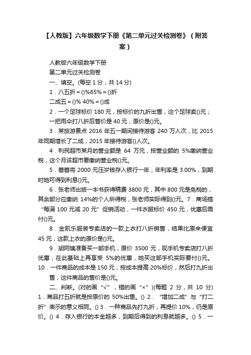 【人教版】六年级数学下册《第二单元过关检测卷》（附答案）