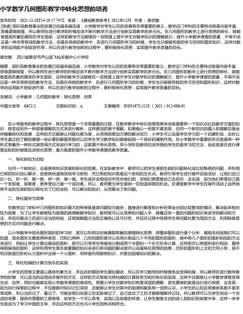 小学数学几何图形教学中转化思想的培养