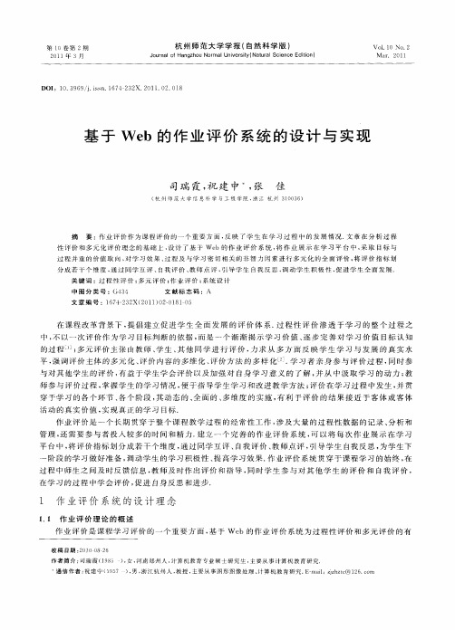 基于Web的作业评价系统的设计与实现