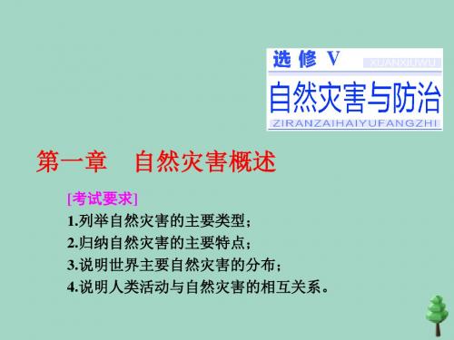 高中地理第一章自然灾害概述第一讲自然灾害的概念、特点及其与人类活动的相互关系课件湘教版选修5