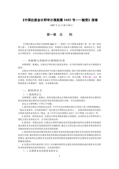 《中国注册会计师审计准则第1602号——验资》指南2007