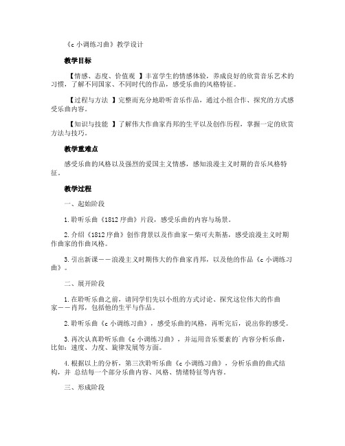 《c小调练习曲》教学设计