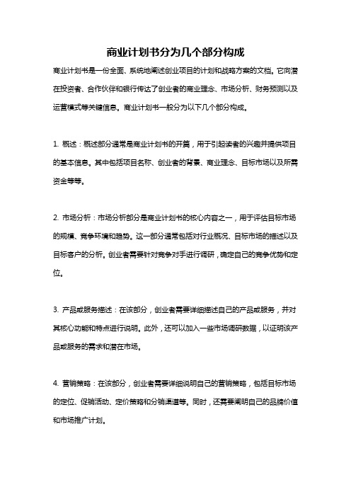 商业计划书分为几个部分构成