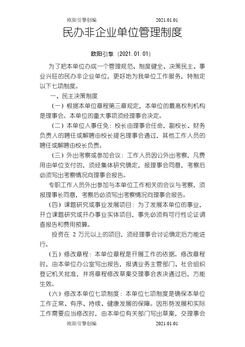 民办非企业财务管理制度之欧阳引擎创编