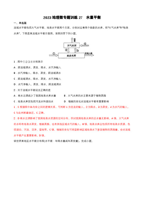 地理高考等级复习经典知识点微专题训练27 水量平衡 含详解