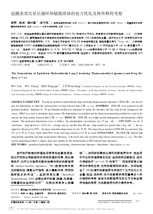 盐酸表柔比星长循环热敏脂质体的处方优化及体外释药考察