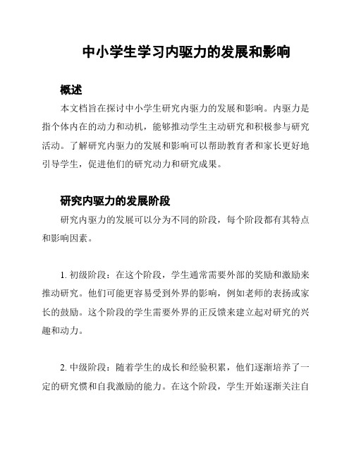 中小学生学习内驱力的发展和影响