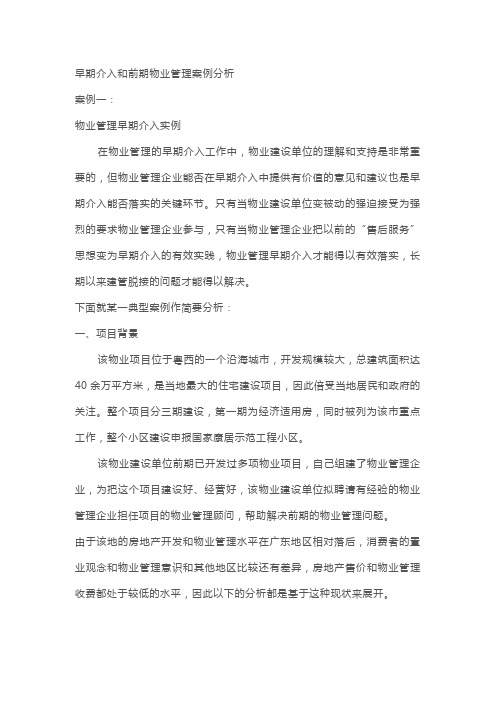 物业项目早期介入案例