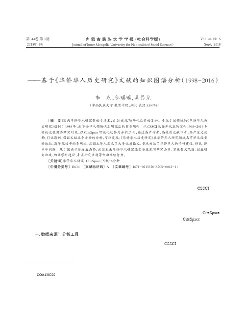 我国华侨华人研究现状探析——基于《华侨华人历史研究》文献的知识图谱分析(1998-2016)