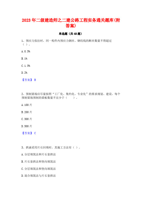 2023年二级建造师之二建公路工程实务通关题库(附答案)