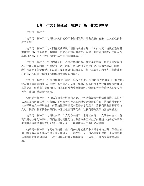 【高一作文】快乐是一粒种子 高一作文500字