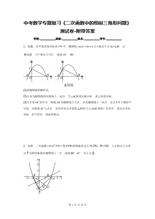 中考数学专题复习《二次函数中的相似三角形问题》测试卷-附带答案