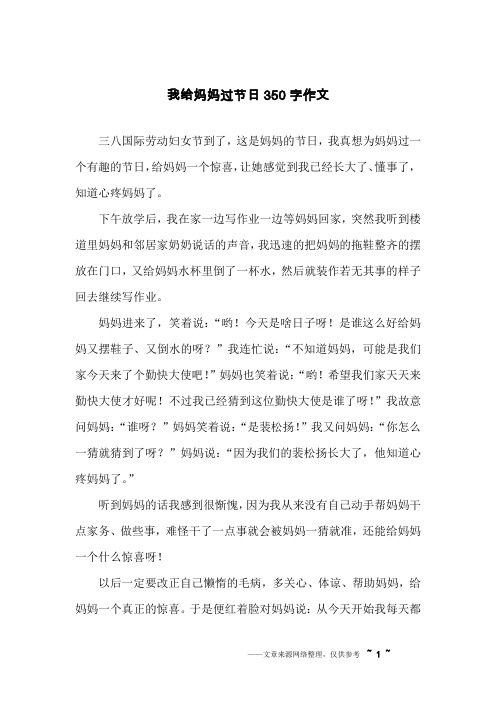 我给妈妈过节日350字作文