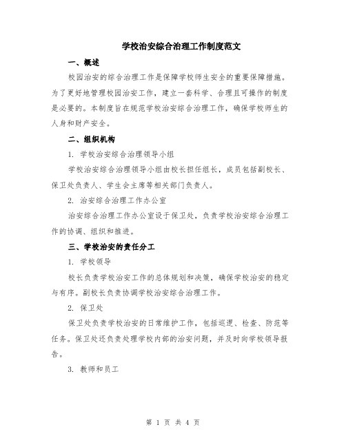 学校治安综合治理工作制度范文