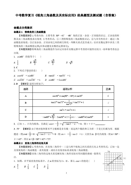 中考数学复习《锐角三角函数及其实际应用》经典题型及测试题(含答案)