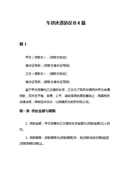 车贷还清协议书6篇