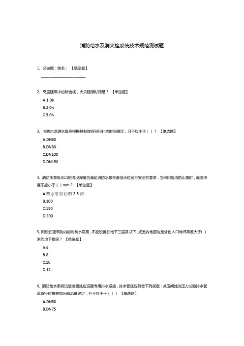 消防给水及消火栓系统技术规范测试题