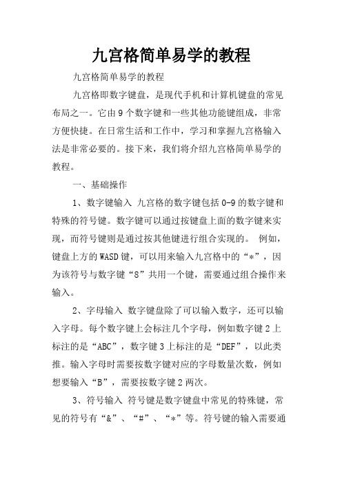 九宫格简单易学的教程