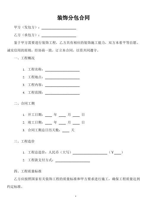 企业和个人装饰分包合同