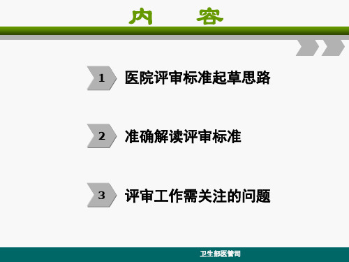 三级综合医院评审标准实施细则版解读