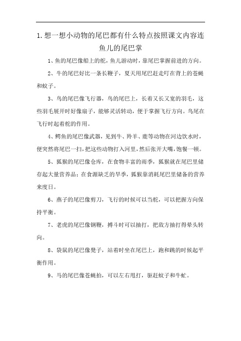 1.想一想小动物的尾巴都有什么特点按照课文内容连鱼儿的尾巴掌