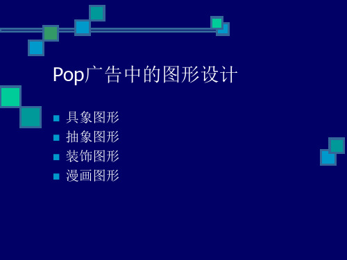 POP广告图形设计和排版