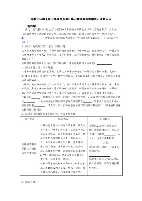 部编七年级下册《海底两万里》练习题及参考答案复习8知识点